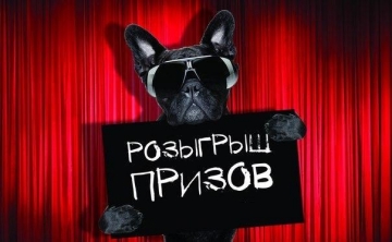 Внимание! Раздаем подарки!
