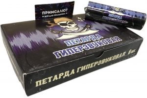 Петарда "ГИПЕРЗВУКОВАЯ"